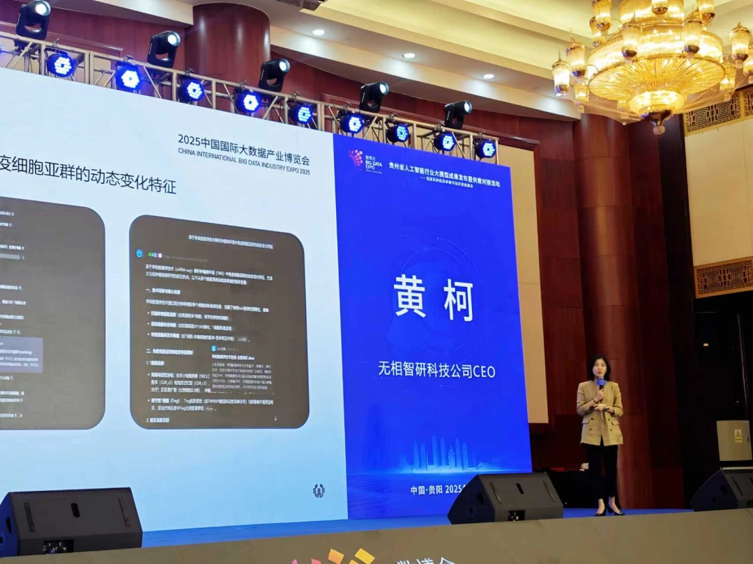 无相智研（贵州）科技有限公司CEO黄柯在2025数博会上作主题宣讲.png